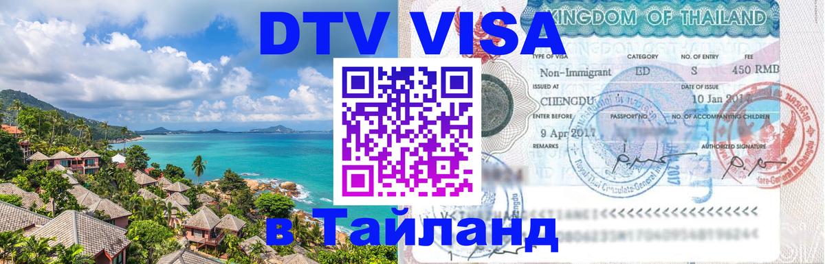 VISA в Тайланд для удалёнщиков 