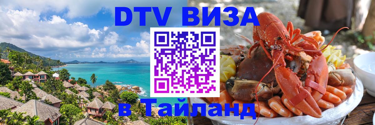 Долгосрочная виза DTV в Тайланд Бухарест 